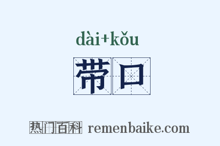 带口是什么意思的图片